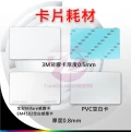 各種空白卡片耗材