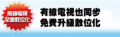 大台北有線電視與數位機上盒及bb寬頻安裝