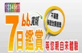 裝有線電視免購機上盒!類比無線電視關閉不用驚