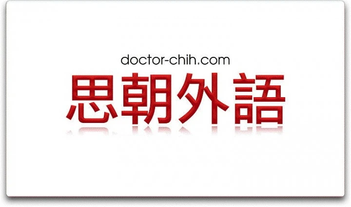 IELTS雅思課程的權威 CHIH思朝外語