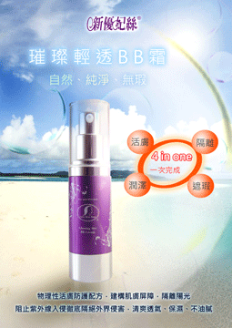 「新優妃絲」璀璨輕透BB霜