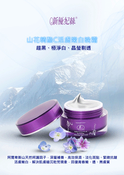新優妃絲山花精酯C活膚嫩白晚霜