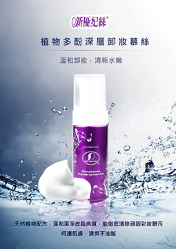 「新優妃絲」植物多酚深層溫和卸妝慕絲