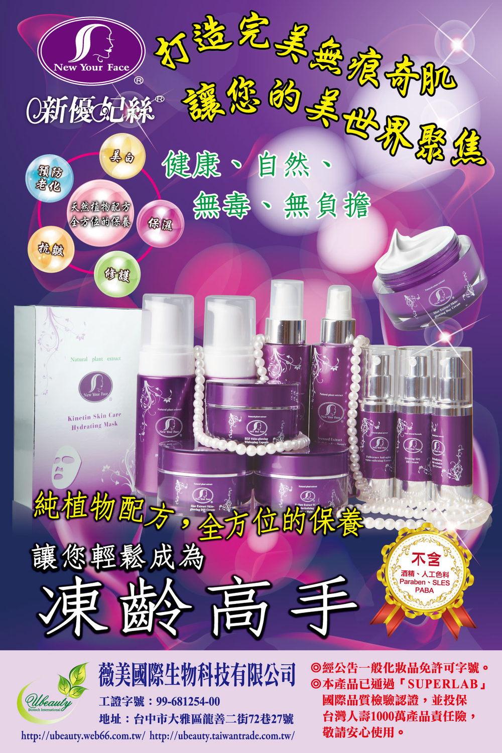 「新優妃絲」天然植物配方全產品