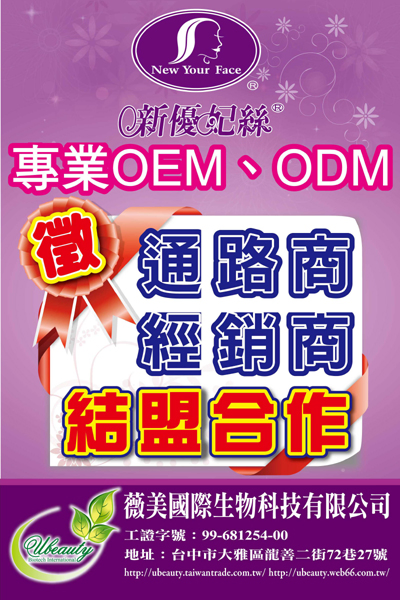 專業的OEM、ODM、OBM,誠徵各地區代理商、通路商、經銷商結盟合作