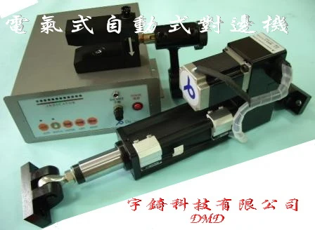 電氣式自動對邊系統