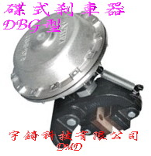 碟式剎車器-DBG型