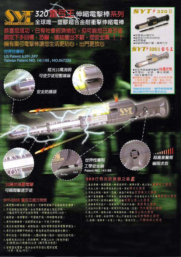 SYT-320 雷弓王伸縮電擊棒