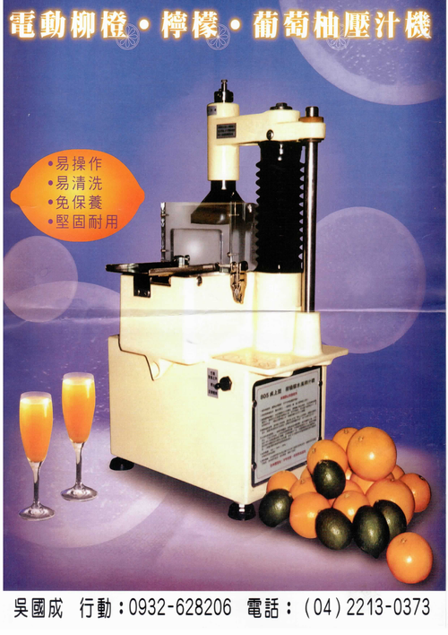 葡萄柚榨汁機壓汁機,檸檬榨汁機壓汁機,柳橙榨汁機壓汁機,水果榨汁機壓汁機