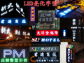led亮化字型,LED燈,LED廣告看板