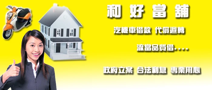 和好當舖