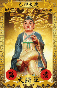 乙卯年太歲平安符