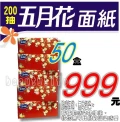 五月花盒裝面紙(200抽x50盒)999