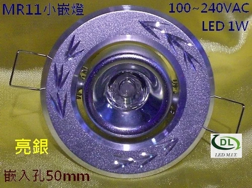 MR11小嵌燈-亮銀