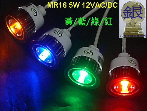 MR16 LED 5W特色燈-紅/綠/藍/黃