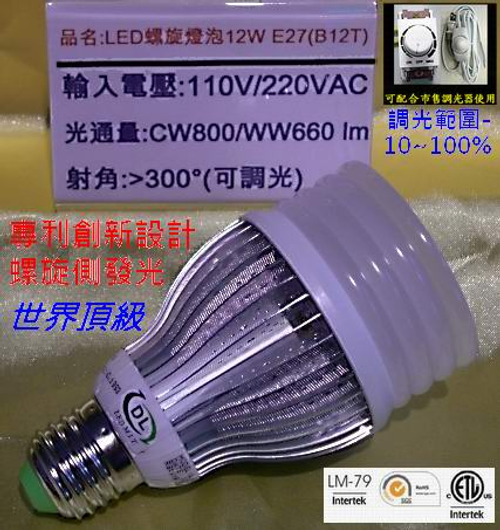 12W/E27/LED螺旋燈泡(B12)可調光