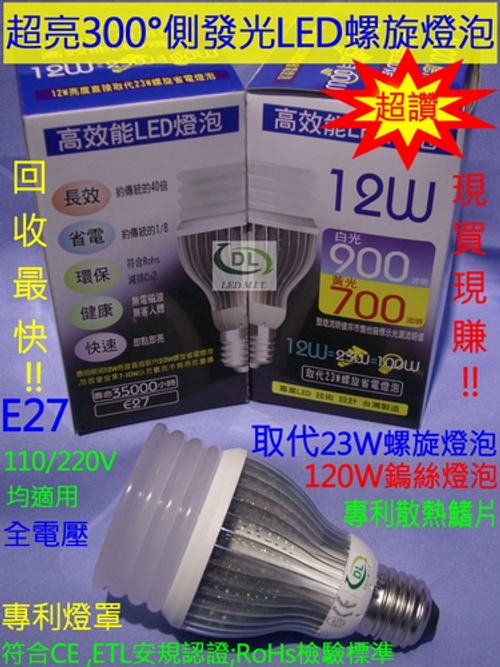 獨特300°/12W/E27/LED螺旋燈泡