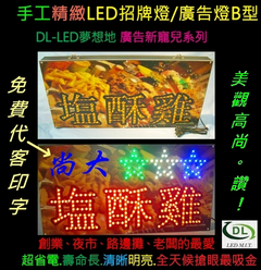 手工LED廣告招牌燈B型-免費代客印字