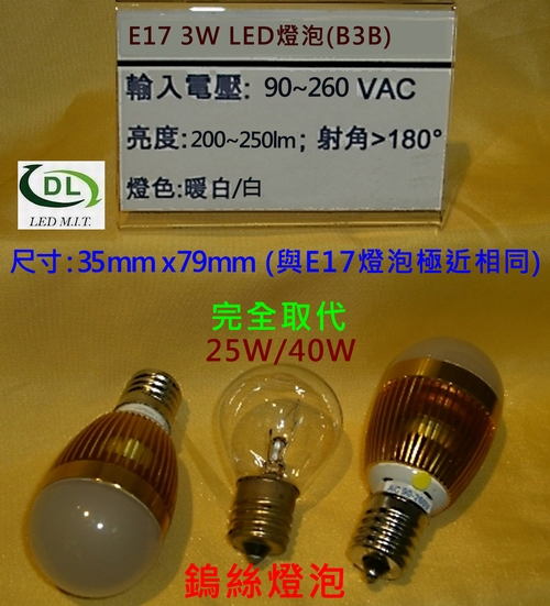 E17 LED燈泡取代25W,40W鎢絲燈泡