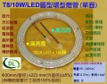 LED燈管T8超亮省電10W環形-圓型燈管-T6C