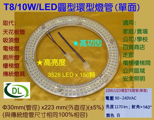 全新光明T8/10W/LED環型圓型燈管