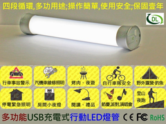 LED行動燈管運用廣泛/生活必備