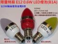 LED燈泡E12小夜燈神明燈0.6W特殺省電B1A