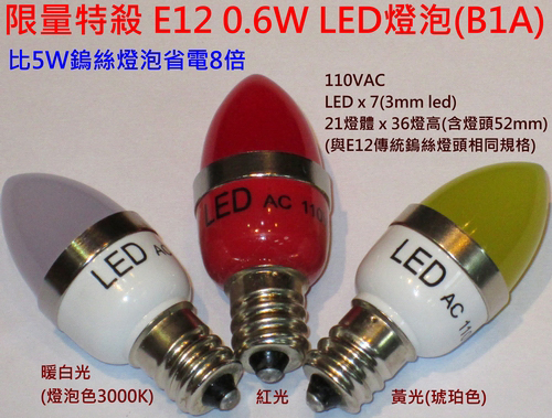 E12 LED光明燈(小夜燈)