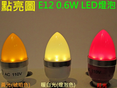 E12 LED燈泡(黃/暖白/紅三色)