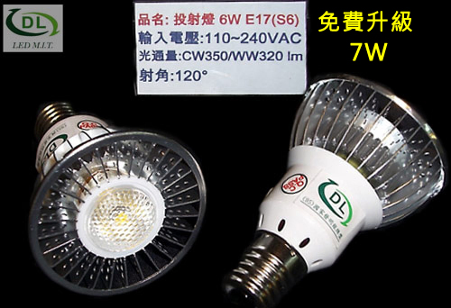 LED投射燈E17/6W/100~240VAC