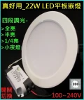 真好用-四段調光LED崁燈22W平板燈20公分開孔