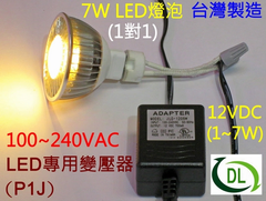 適用於12VDC-7W含以下LED燈泡