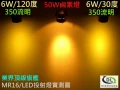 LED燈泡MR16旗艦6W高效能LED投射燈V6
