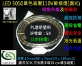 LED燈條5050單色調光110V軟條燈1米60燈