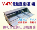 壓線機 V-470電動 可壓米線、背刀
