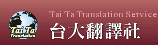 本社的翻譯是由國內外,各大學教授,工程師,工商界建教合作的專家