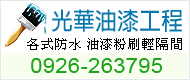 專營各式油漆工程：各式防水、油漆粉刷輕隔間