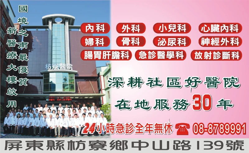 枋寮醫療社團法人枋寮醫院