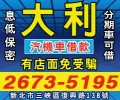 新北市三峽區大利當舖汽機車借款轉當降息