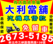 新北市三峽區大利優質汽機車借款 三峽當鋪 鶯歌當鋪