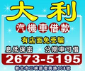 大利汽車借款-有店面免受騙-北縣商聯甲字第074548-3號