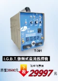 I.G.B.T. 變頻式直流氬焊機