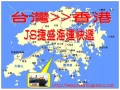 JS捷盛 香港海運快遞
