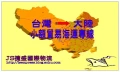 JS捷盛-大陸小額貿易(小三通)物流