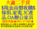★大桃園地區現金高價收購二手傢俱、家電、OA辦公家具★
