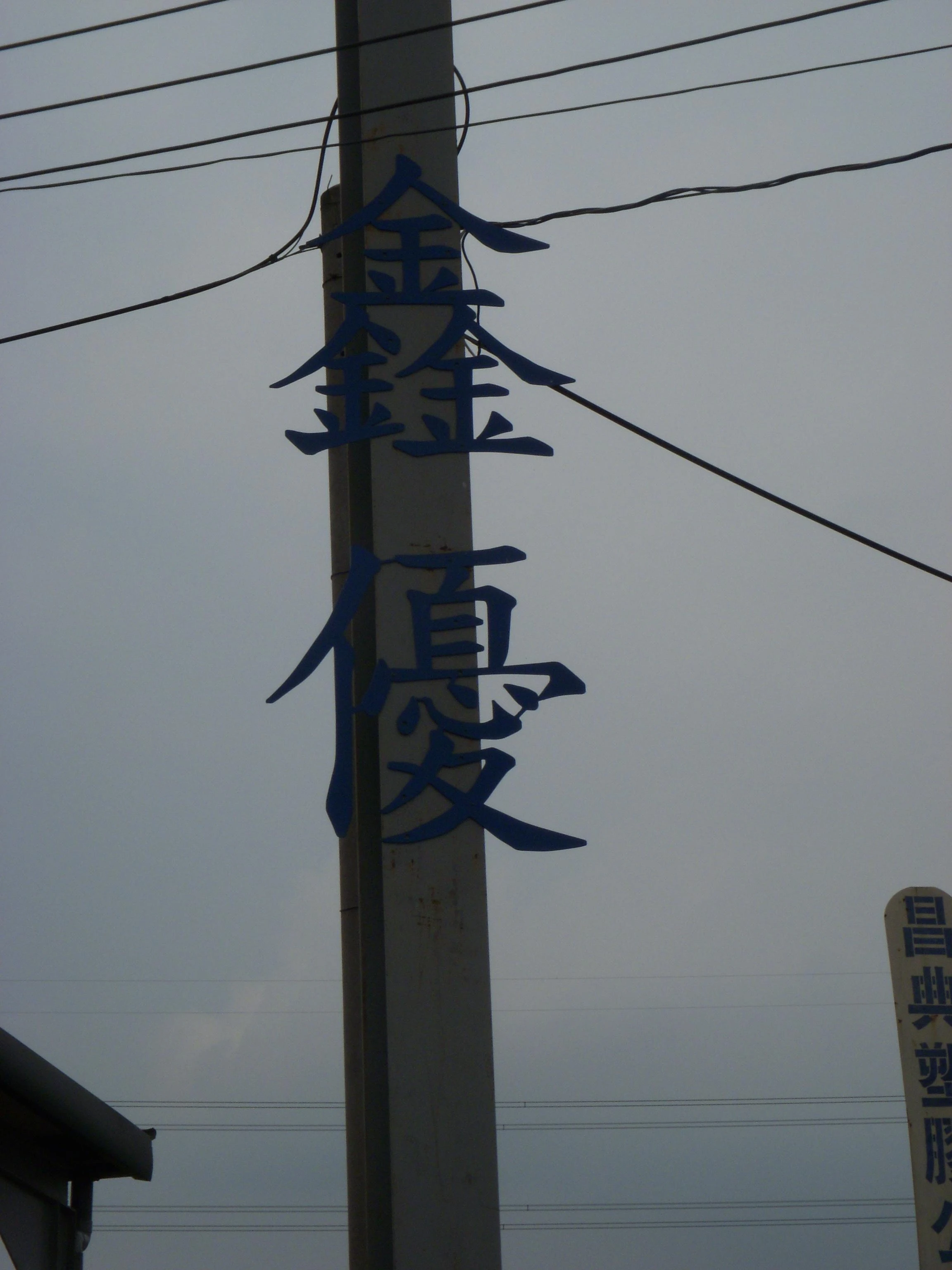 鑫優股份有限公司