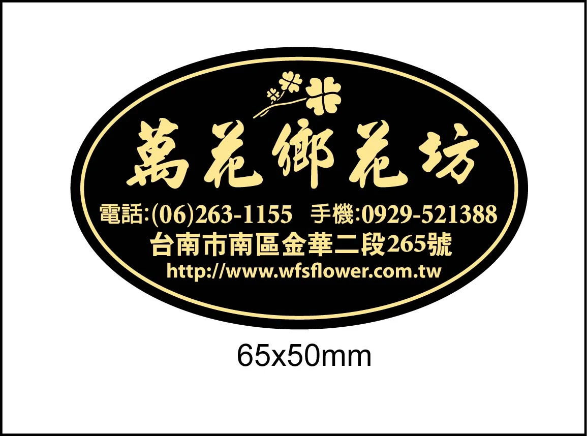 台南網路花店萬花鄉花坊