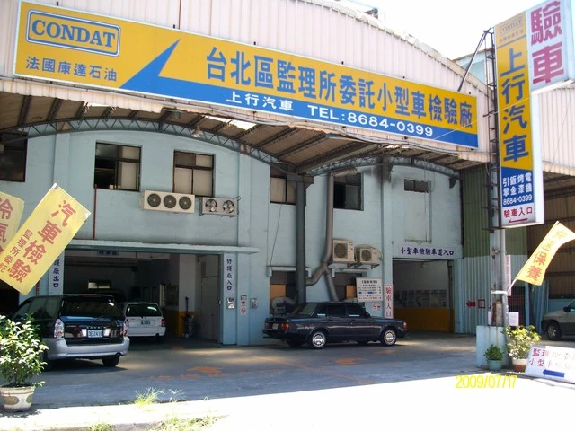 上行汽車檢驗廠 驗車廠 代檢廠