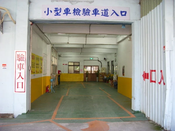 上行汽車檢驗廠 驗車廠 代檢廠