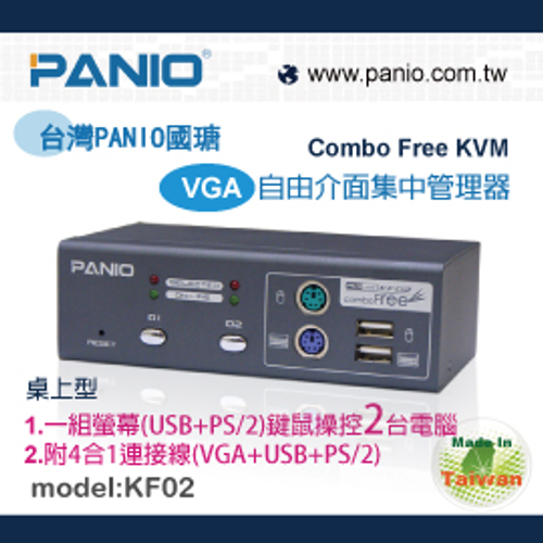 KF02 PS/2&USB KVM電腦切換器